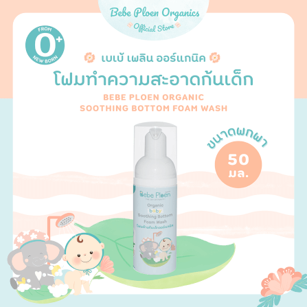 โฟมทำความสะอาดก้นเด็ก เบเบ้ เพลิน ออร์แกนิค ขนาดเล็ก_1